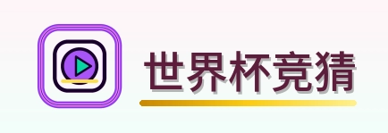 世界杯竞猜 LOGO